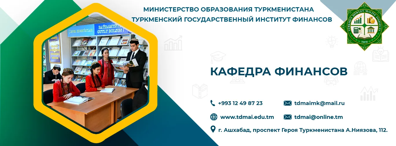 Финансы
