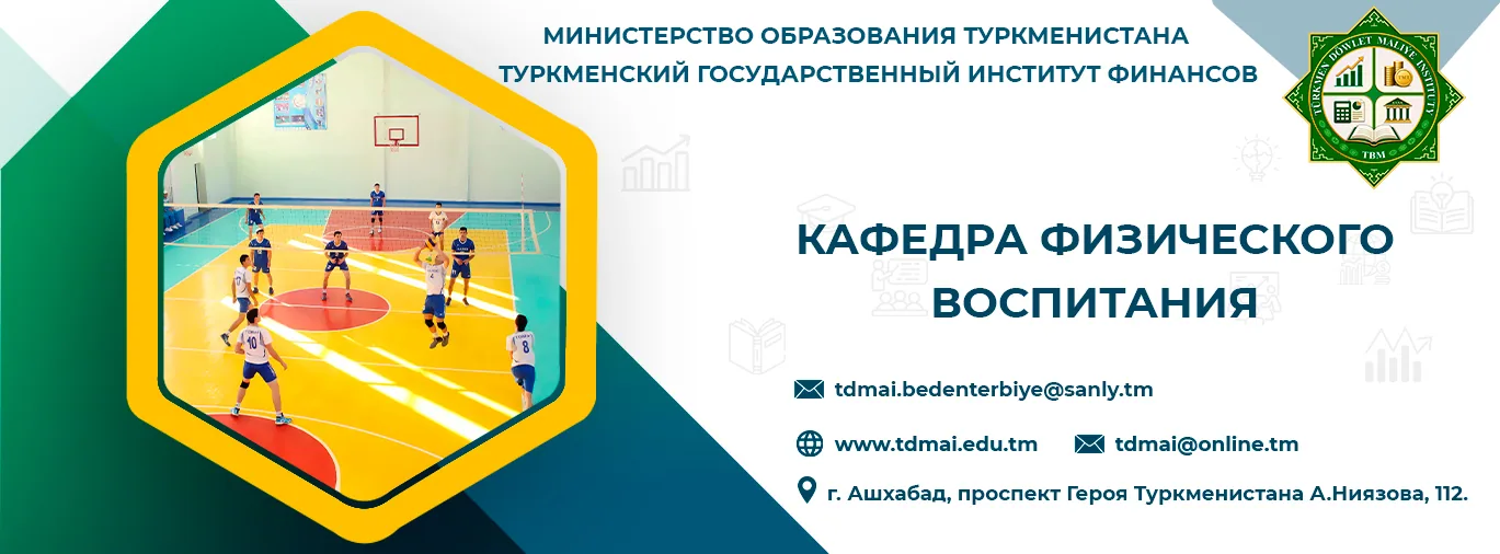 Физическое воспитание
