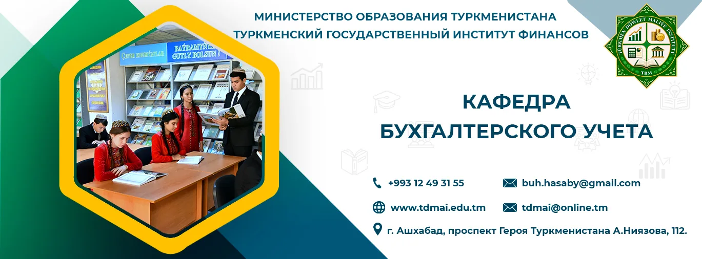 Бухгалтерский учёт