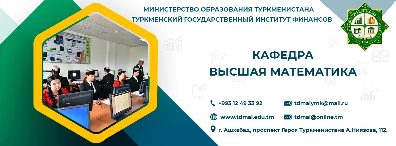 Высшая математика