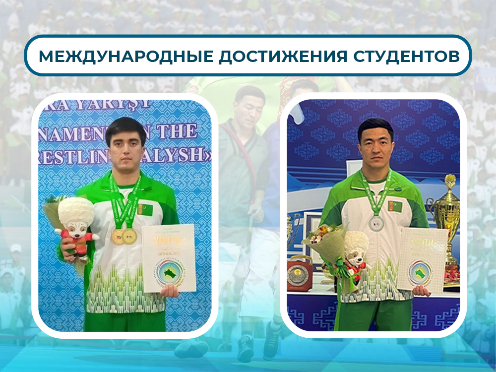 МЕЖДУНАРОДНЫЕ ДОСТИЖЕНИЯ СТУДЕНТОВ
